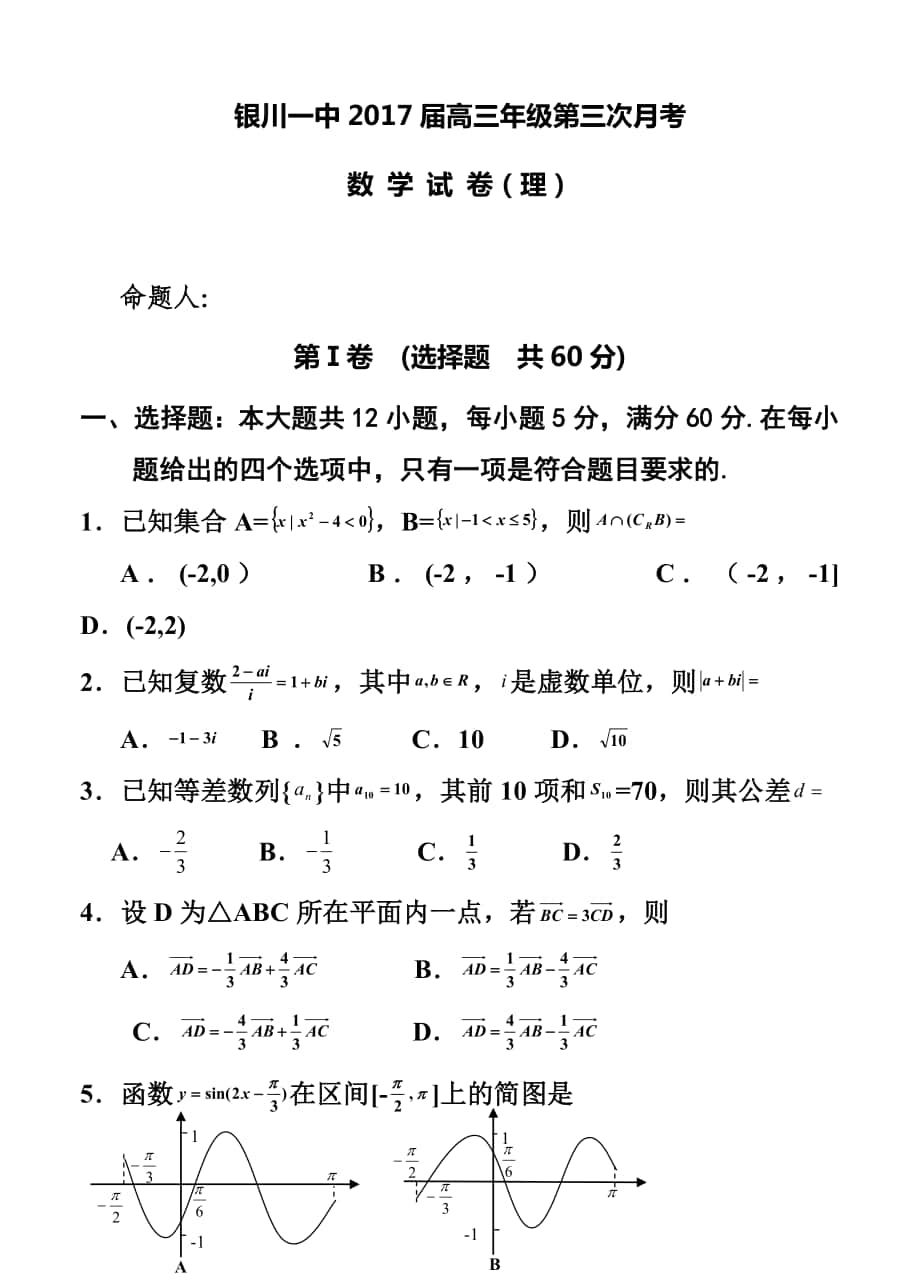 宁夏银川一中高三上学期第三次月考理科数学试卷及答案_第1页