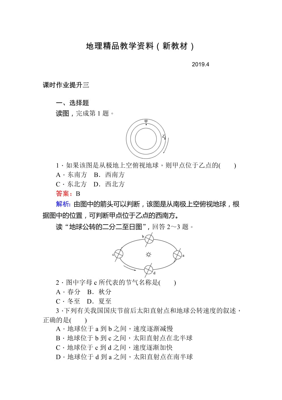 新教材 人教版版地理必修一训练落实：1.3地球的运动1.3.1 Word版含解析_第1页