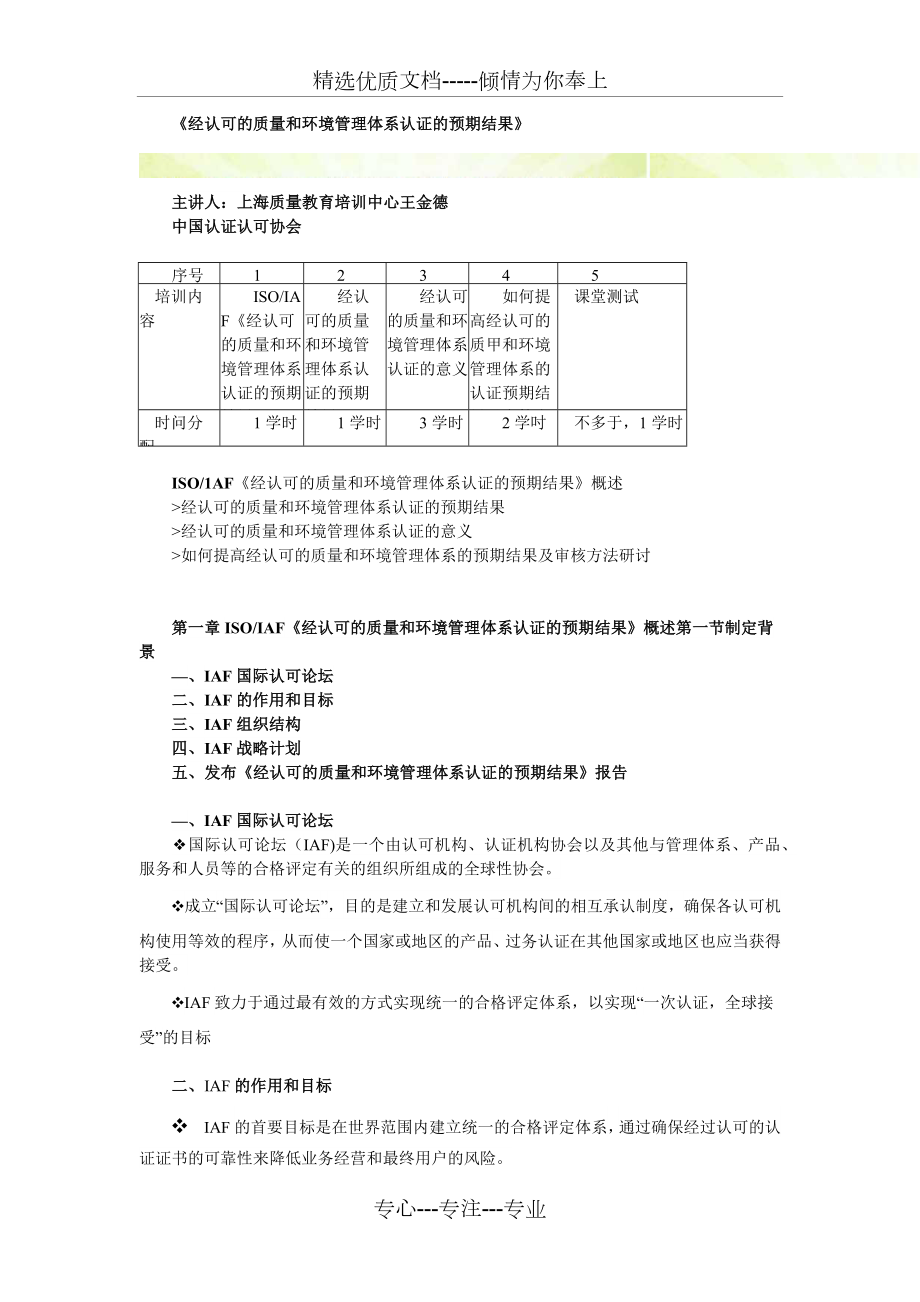 CCAA-繼續(xù)教育-《經(jīng)認(rèn)可的質(zhì)量和環(huán)境管理體系認(rèn)證的預(yù)期結(jié)果》_第1頁