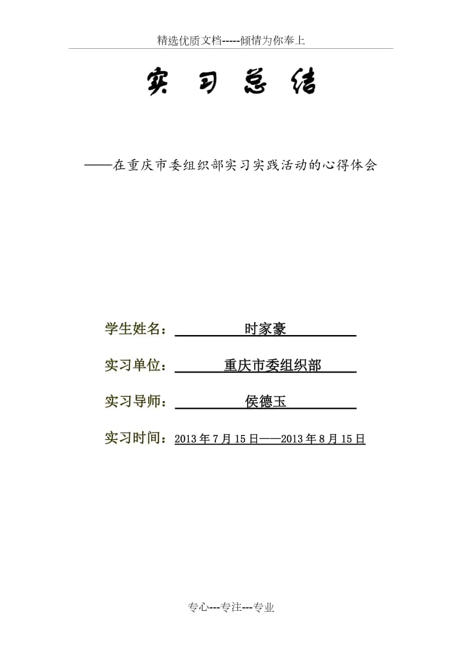 重庆市委组织部实习心得-时家豪_第1页