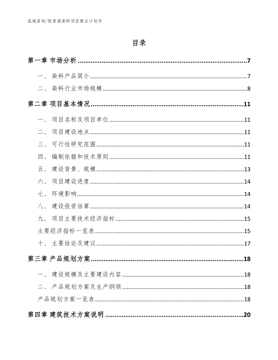 张家港染料项目商业计划书【参考模板】_第1页