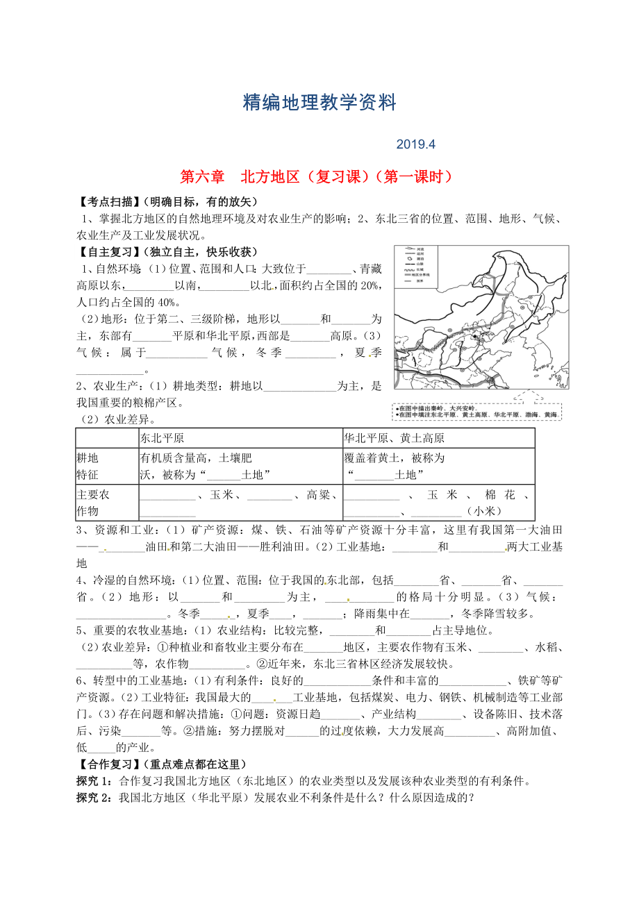 精編山東省平邑曾子學校八年級地理下冊 第六章 北方地區(qū)第1課時復習學案人教版_第1頁