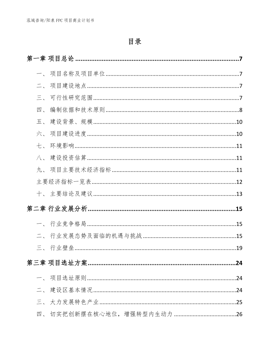 阳泉FPC项目商业计划书_模板范文_第1页