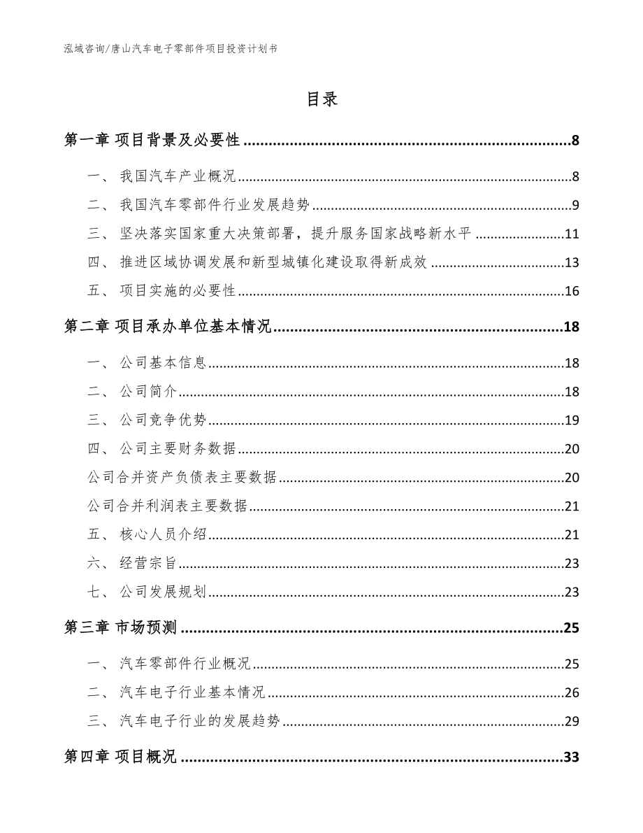 唐山汽车电子零部件项目投资计划书【参考模板】_第1页