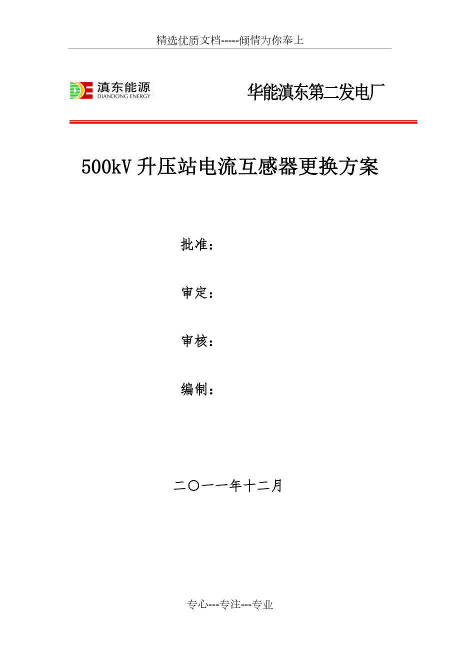 500kV升压站电流互感器更换方案_第1页