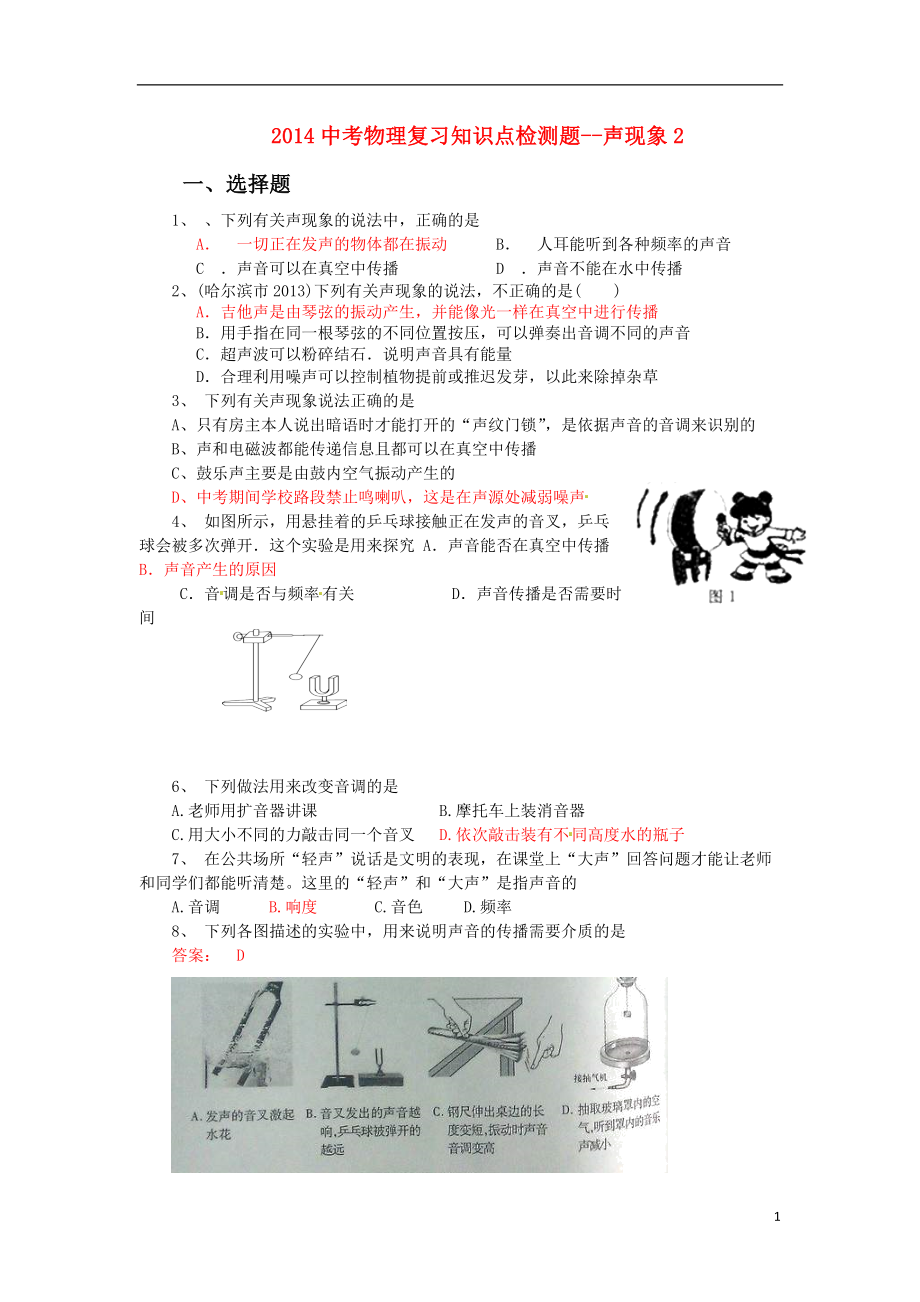 2014中考物理 知识点复习练习 声现象2_第1页