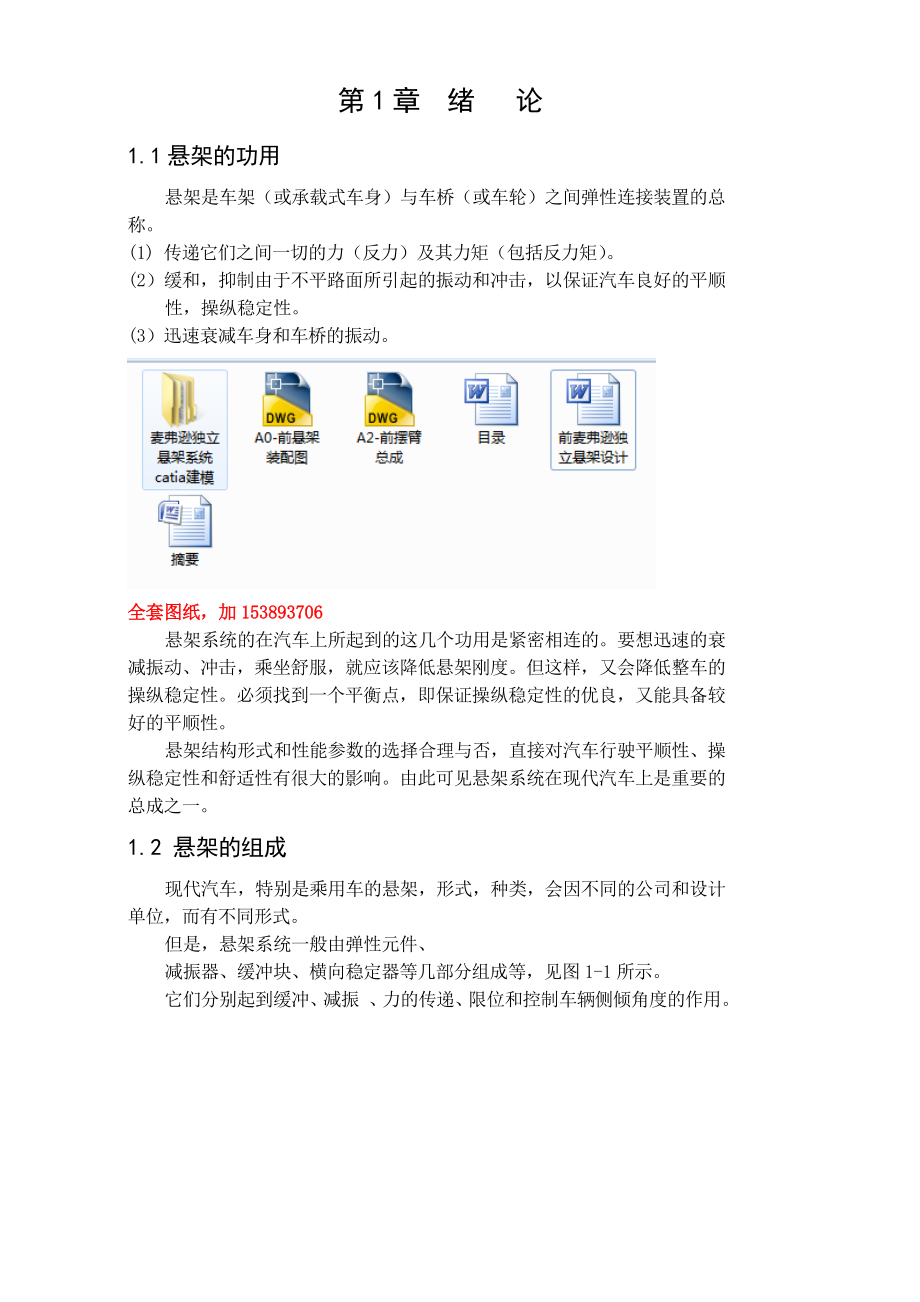 車(chē)輛工程畢業(yè)設(shè)計(jì)論文前麥弗遜獨(dú)立懸架設(shè)計(jì)單獨(dú)論文不含圖三維_第1頁(yè)