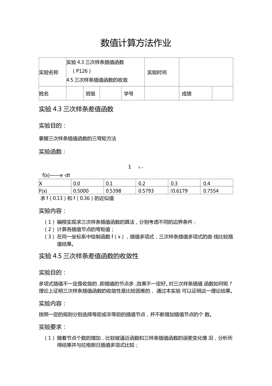 数值分析作业三次样条插值_第1页