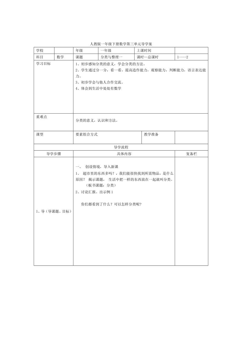 精校版【人教版】小學(xué)數(shù)學(xué)第1課時(shí)分類與整理一_第1頁