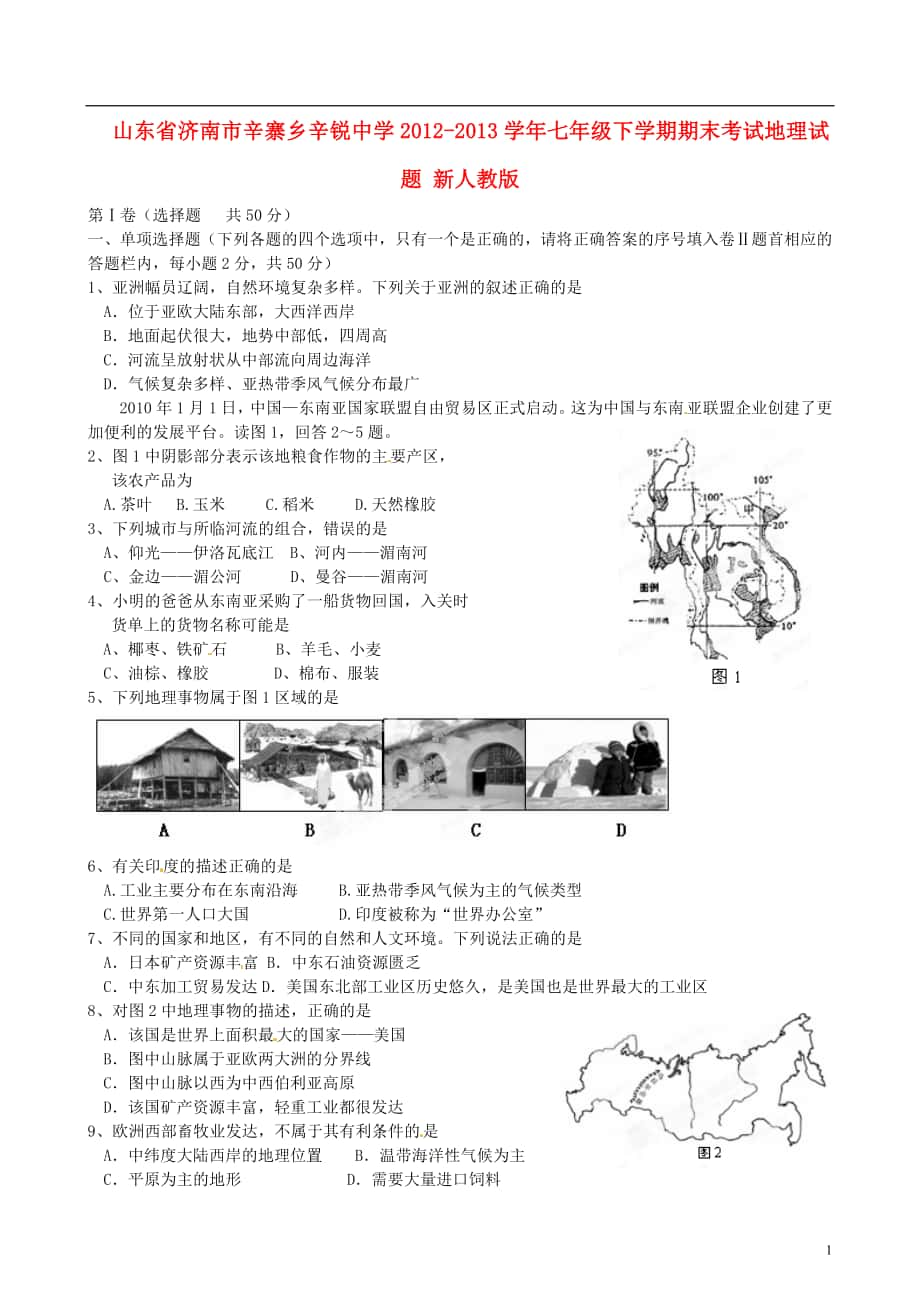 山東省濟南市辛寨鄉(xiāng)辛銳中學(xué)七年級地理下學(xué)期期末考試試題新人教版_第1頁