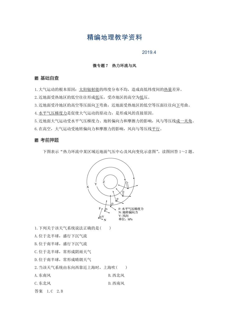 精編高考地理二輪知識專題復(fù)習(xí)文檔：專題十七 回扣基礎(chǔ)必須突破的24個微專題 微專題7 Word版含答案_第1頁