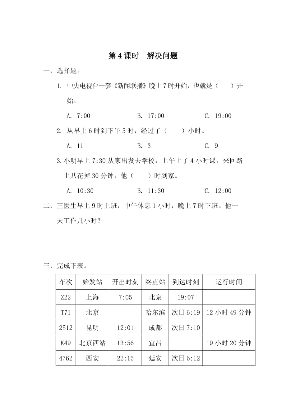 精校版【人教版】小學(xué)數(shù)學(xué)第4課時(shí)解決問題_第1頁