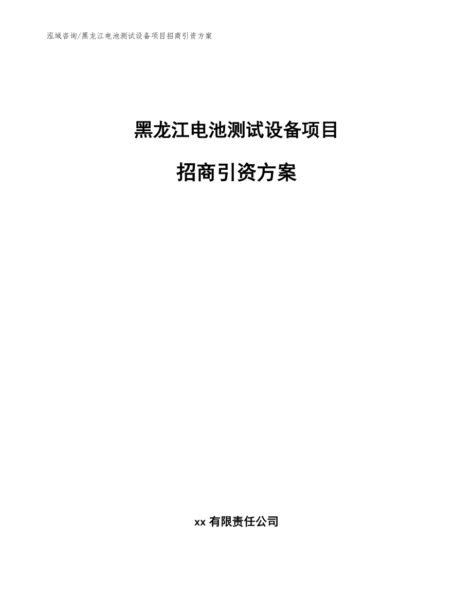 黑龙江电池测试设备项目招商引资方案（参考模板）_第1页