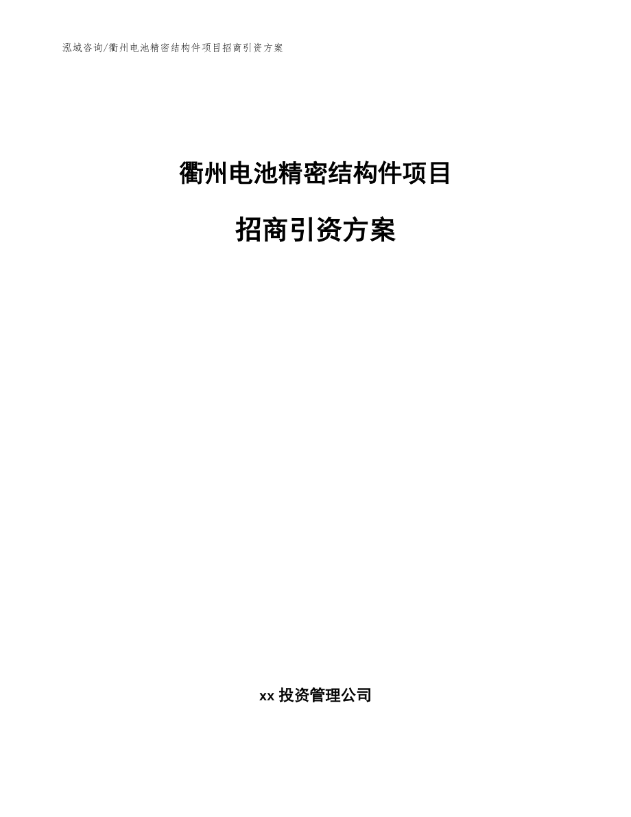 衢州电池精密结构件项目招商引资方案（模板范文）_第1页