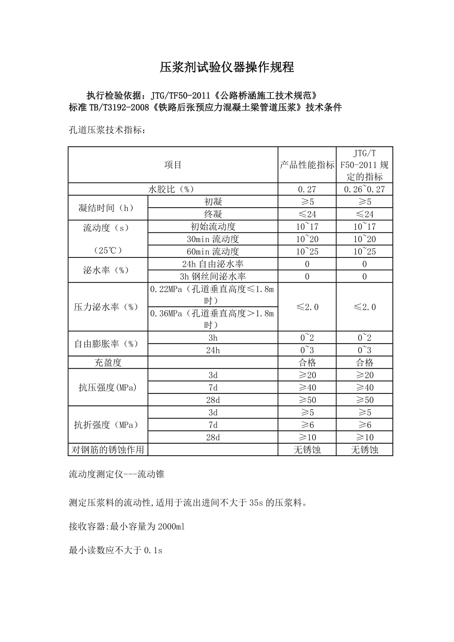 JTGTF-《公路橋涵施工技術(shù)規(guī)范》壓漿劑試驗(yàn)儀操作規(guī)程_第1頁