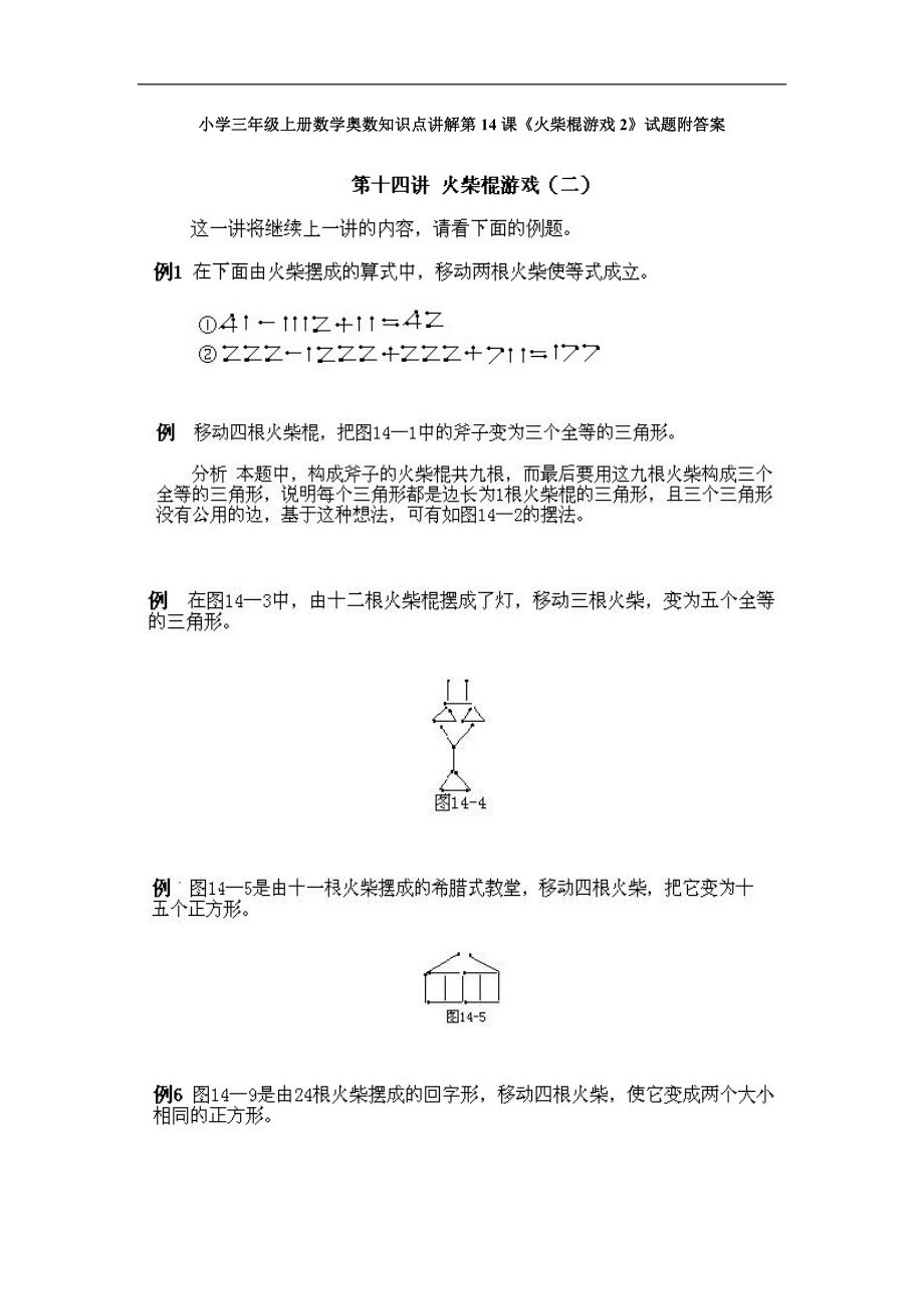 小学三年级上册数学奥数知识点讲解第14课火柴棍游戏2试题附答案_第1页