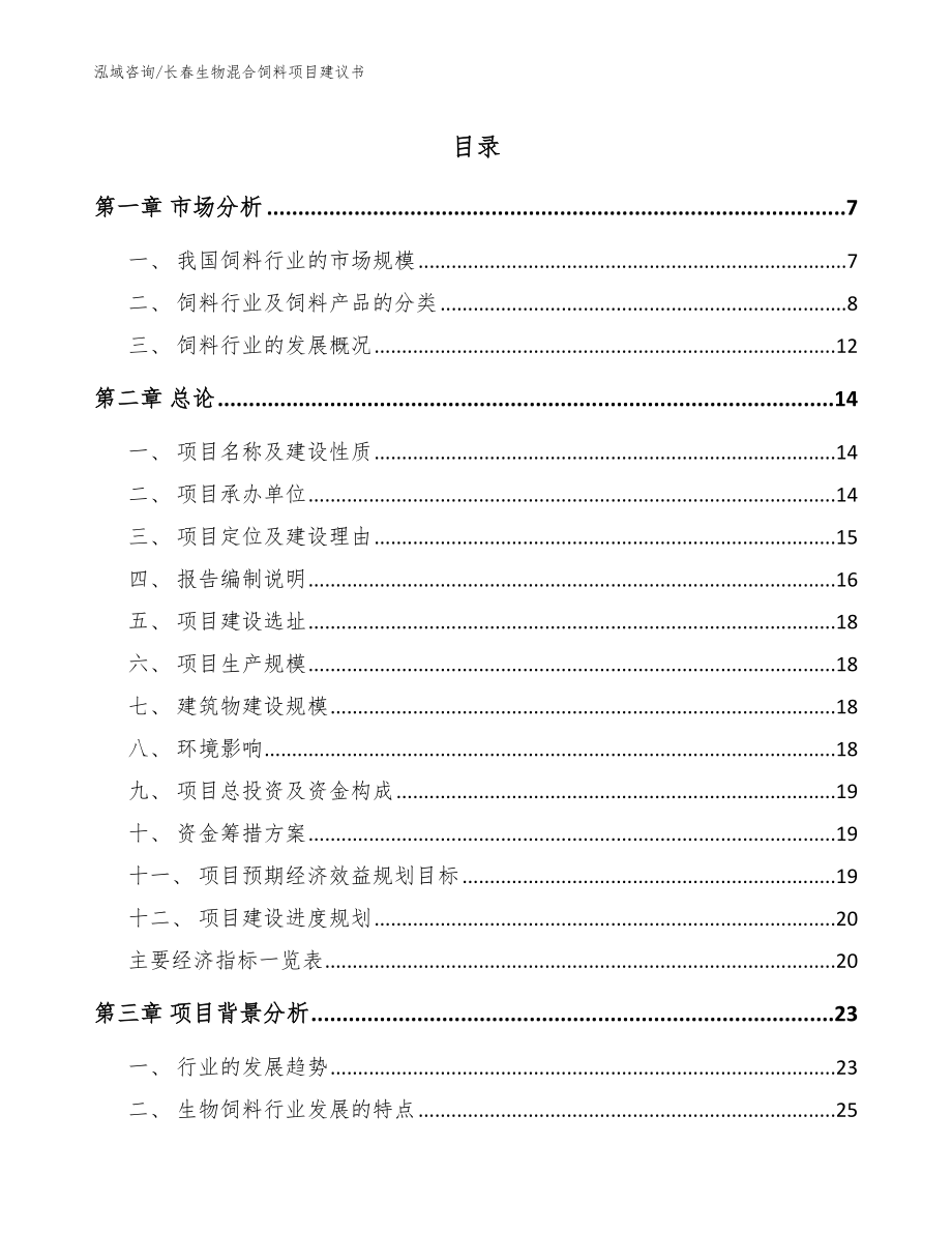 长春生物混合饲料项目建议书_参考范文_第1页