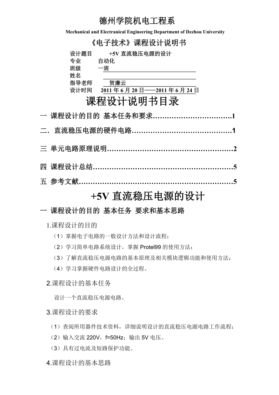 V直流穩(wěn)壓電源設(shè)計(jì) 《電子技術(shù)》課程設(shè)計(jì)_第1頁