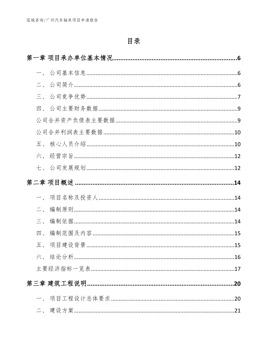 广州汽车轴承项目申请报告_参考范文_第1页