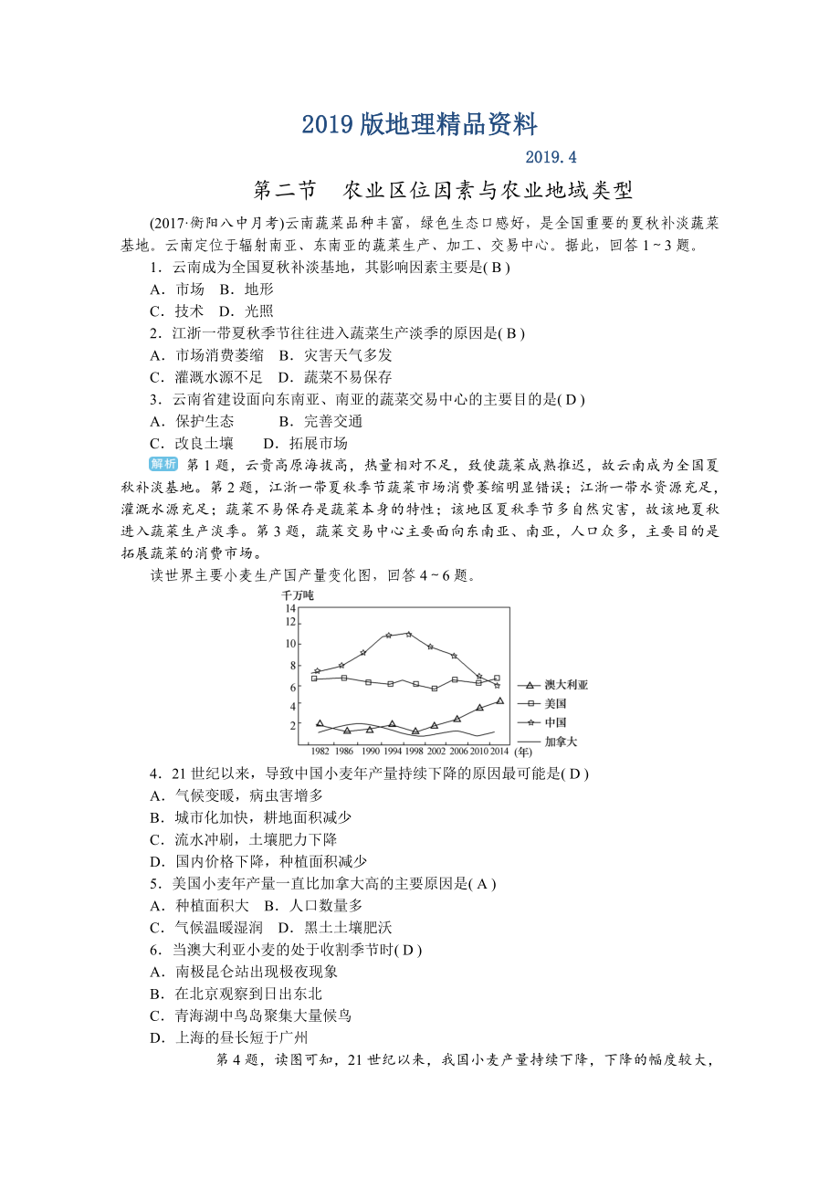 学海导航高三地理人教版一轮复习课时作业：第八章 第二节农业区位因素与农业地域类型Word版含答案_第1页