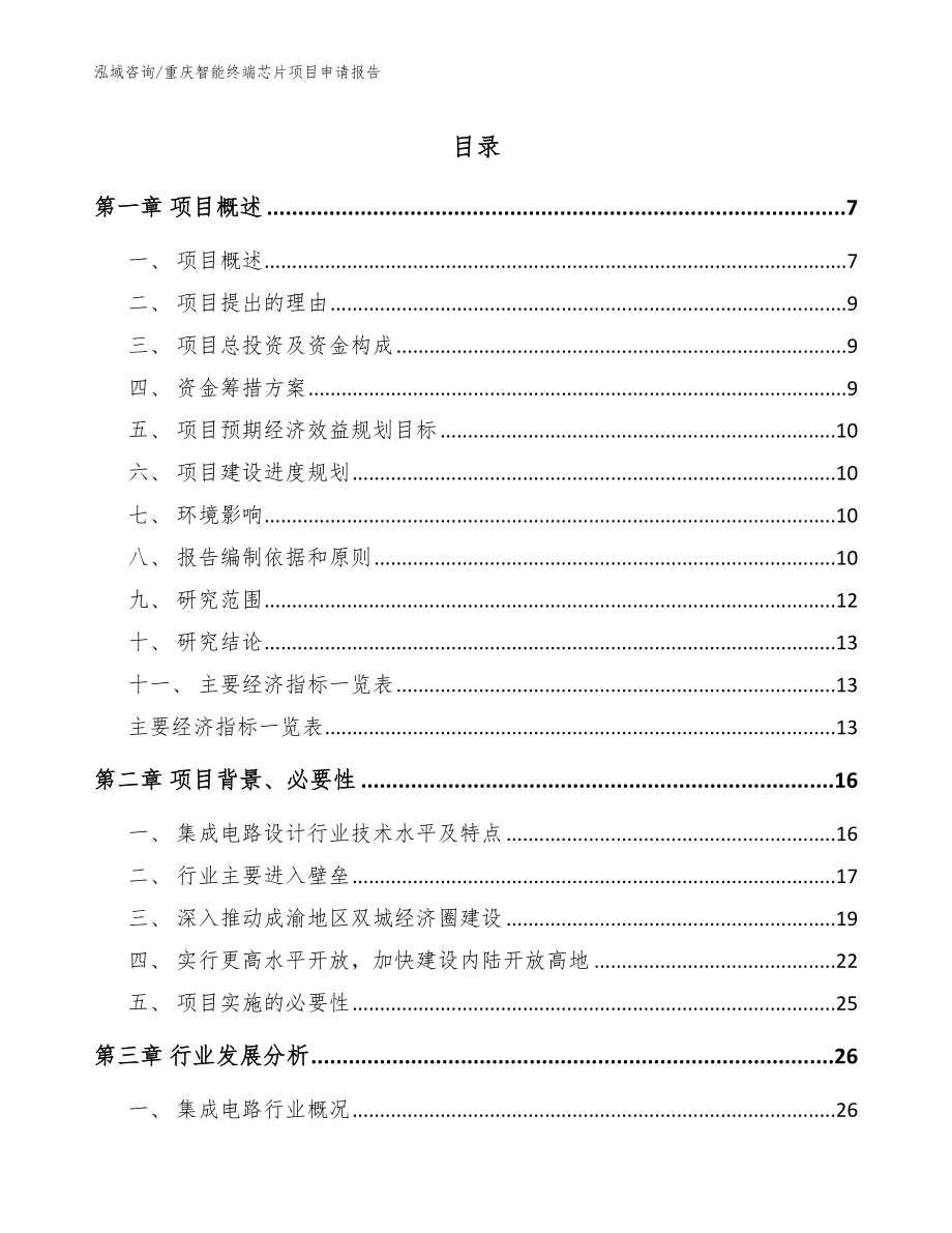 重庆智能终端芯片项目申请报告【范文】_第1页