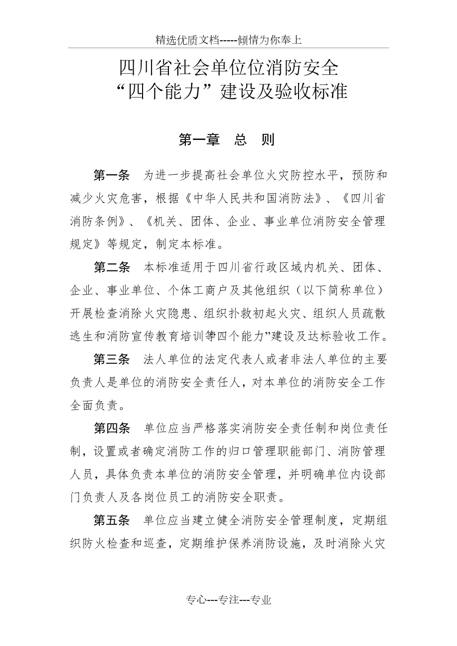 四川省社会单位消防安全“四个能力建设验收标准_第1页