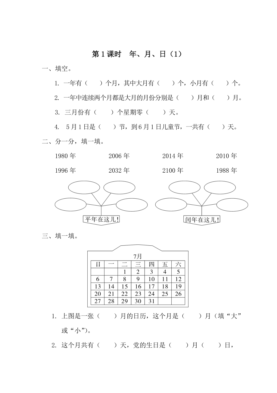 精校版【人教版】小學(xué)數(shù)學(xué)第1課時年、月、日1_第1頁