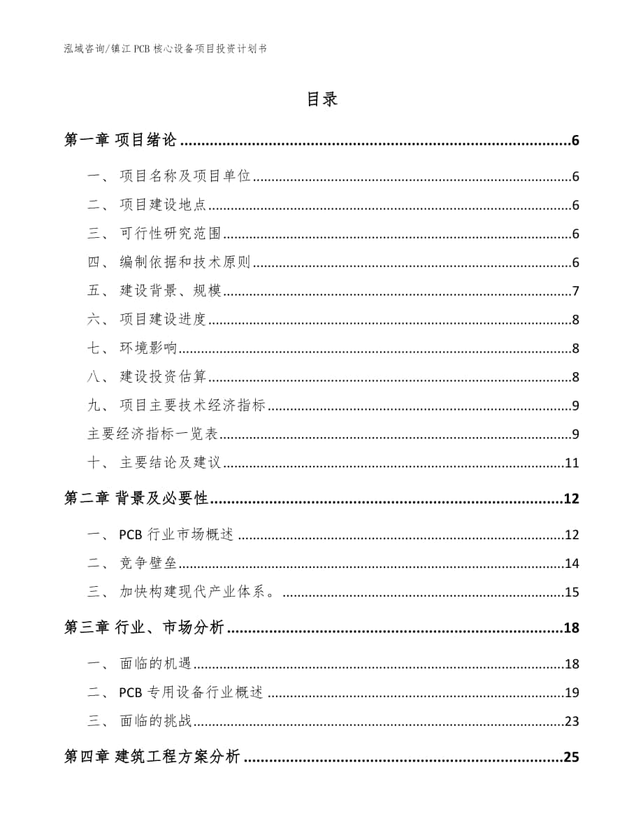 镇江PCB核心设备项目投资计划书范文_第1页