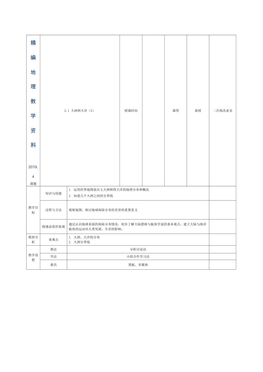 精编甘肃省宁县第五中学七年级地理上册 2.1 大洲和大洋导学案2 新人教版_第1页