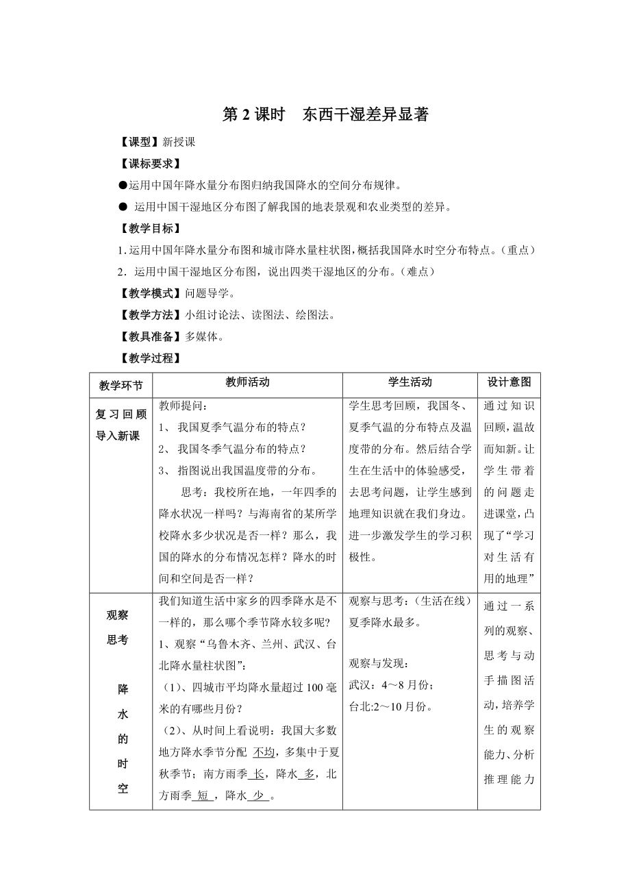 第2課時東西干濕差異顯著 教案_第1頁