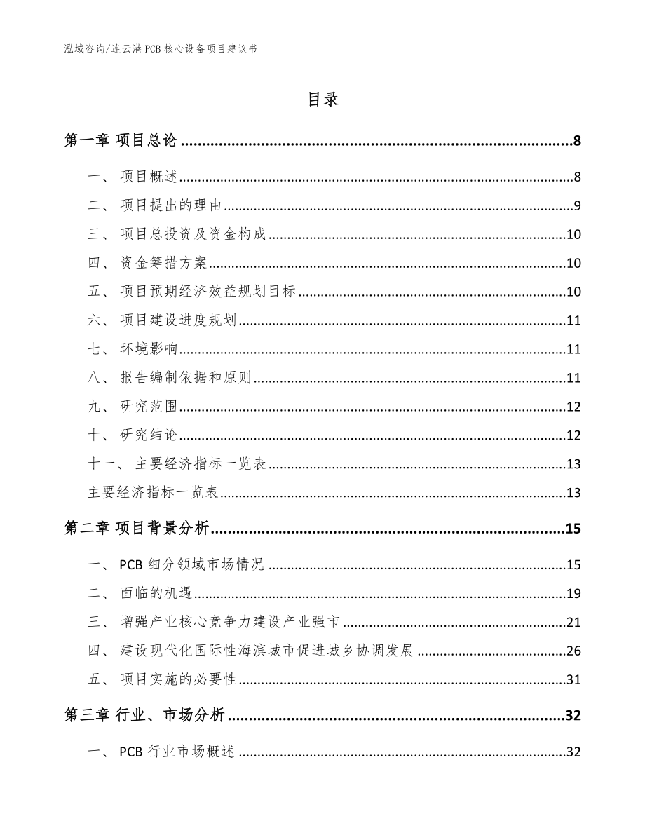 连云港PCB核心设备项目建议书（模板范文）_第1页