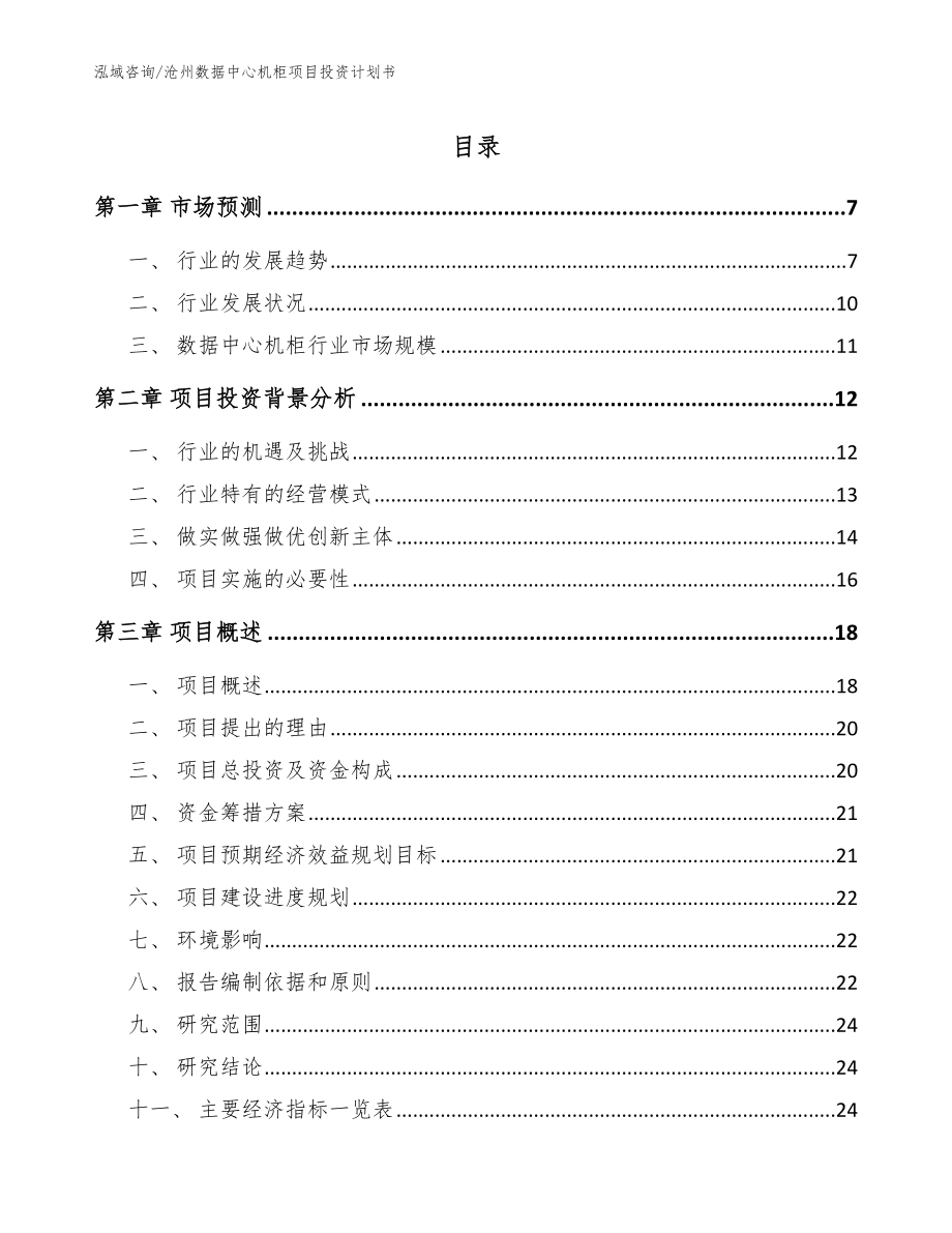 沧州数据中心机柜项目投资计划书_参考模板_第1页