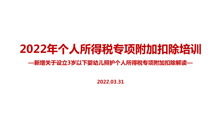 2022年個稅專項附加扣除PPT課件_第1頁