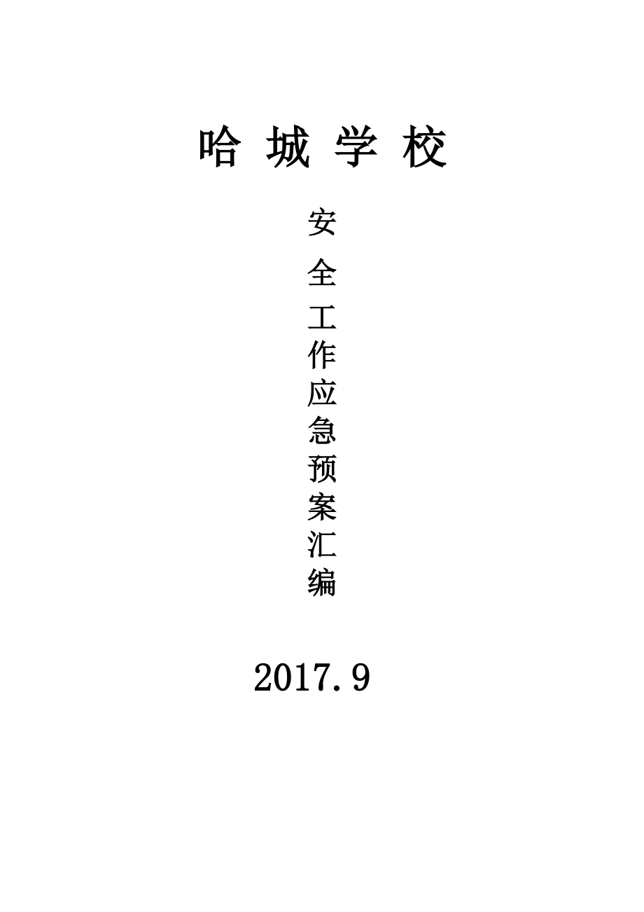 哈城学校各种应急预案汇编(2017年修订)_第1页