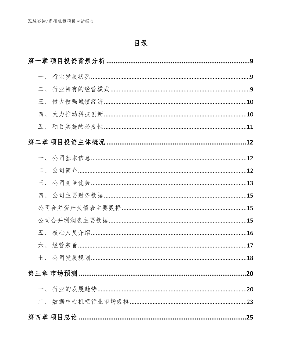 贵州机柜项目申请报告参考模板_第1页