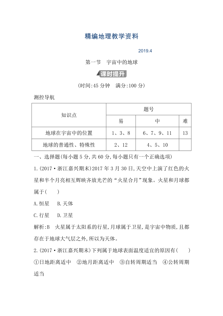 精編高中地理必修1魯教版山東專(zhuān)用試題：第一章 第一節(jié)　宇宙中的地球 Word版含答案_第1頁(yè)