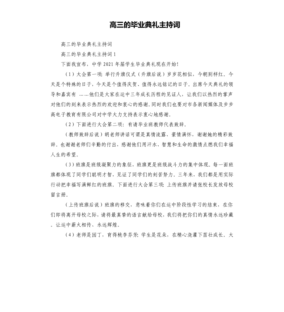 高三的毕业典礼主持词_第1页