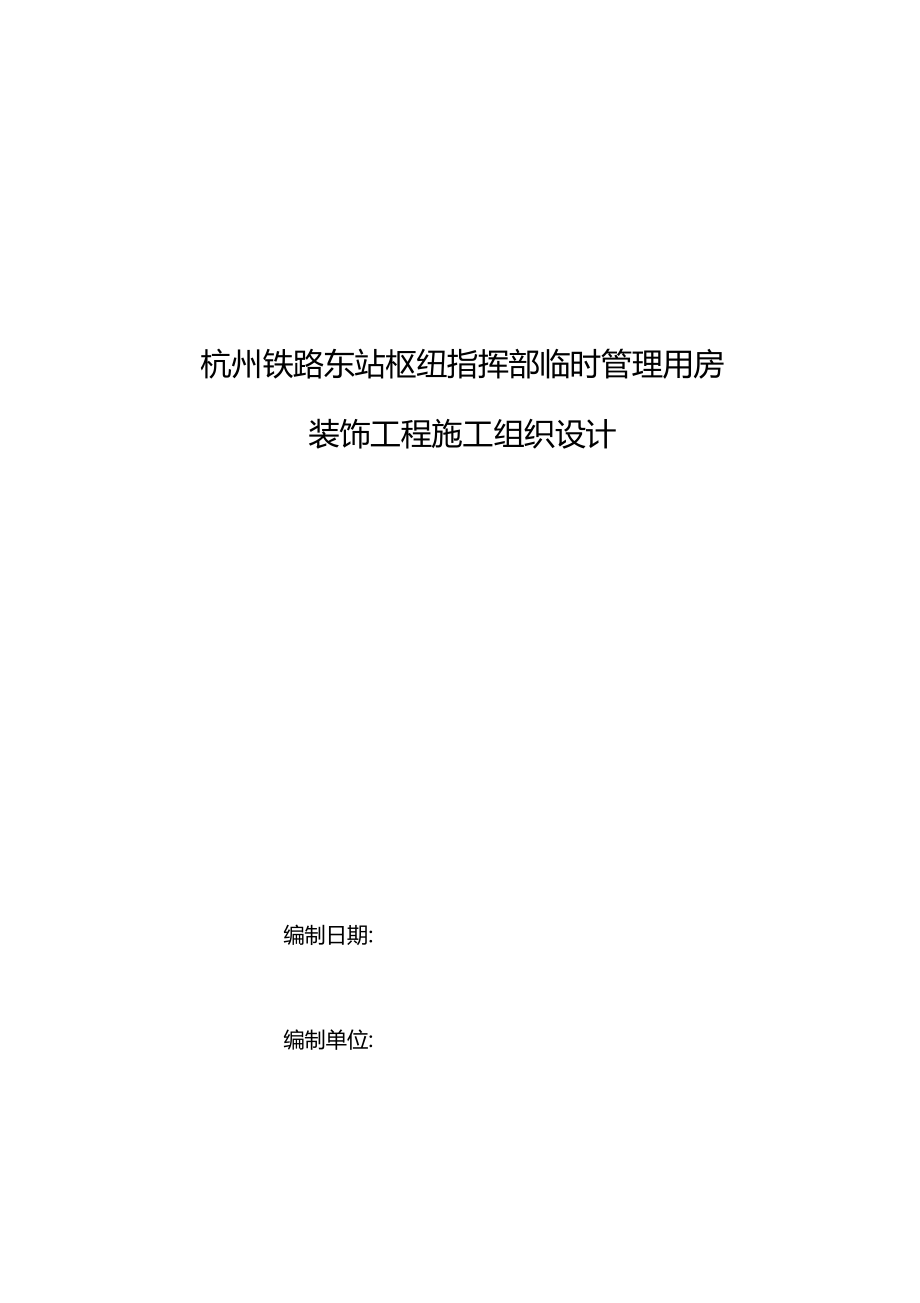最新整理杭州室内装饰装修工程施工组织设计_第1页