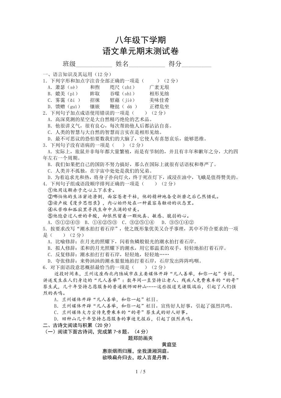 初中语文人教课标版八年级下期中测试试卷_第1页