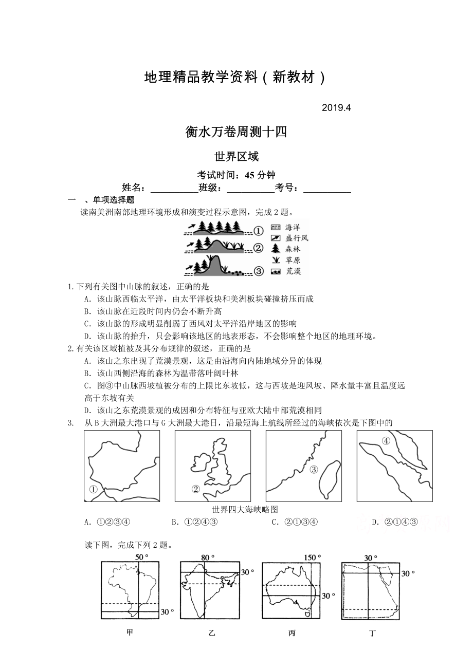 新教材 衡水萬卷高三地理二輪復(fù)習(xí)高考周測卷含答案解析周測十四 世界區(qū)域_第1頁