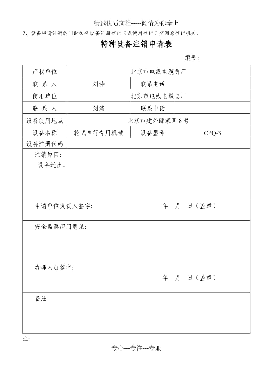 特種設備註銷申請表