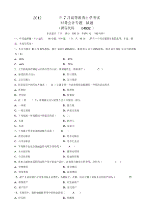 7月财务会计专题试题及答案