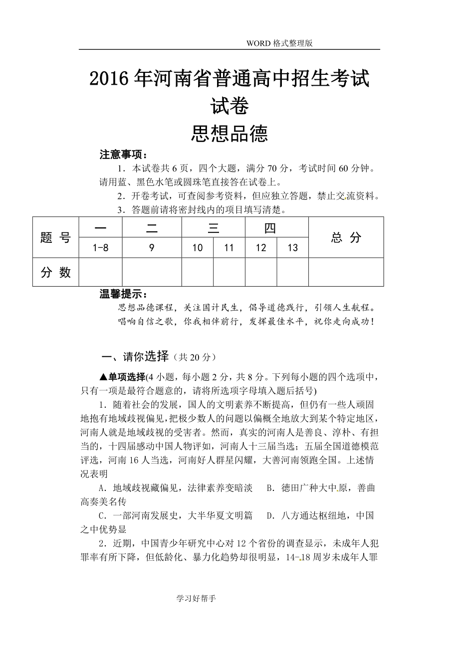 河南中考政治试题及答案及解析Word版_第1页