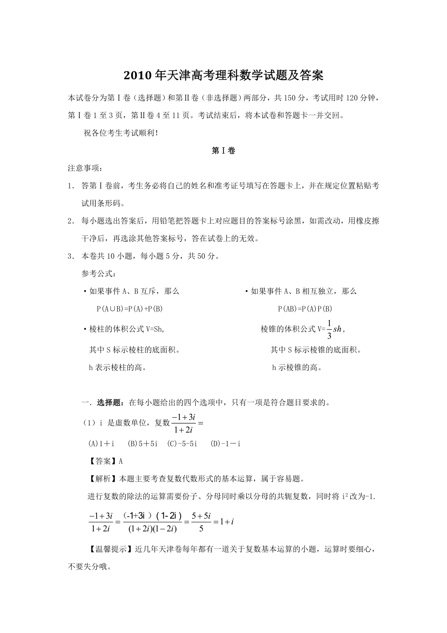 天津高考理科数学试题及答案_第1页
