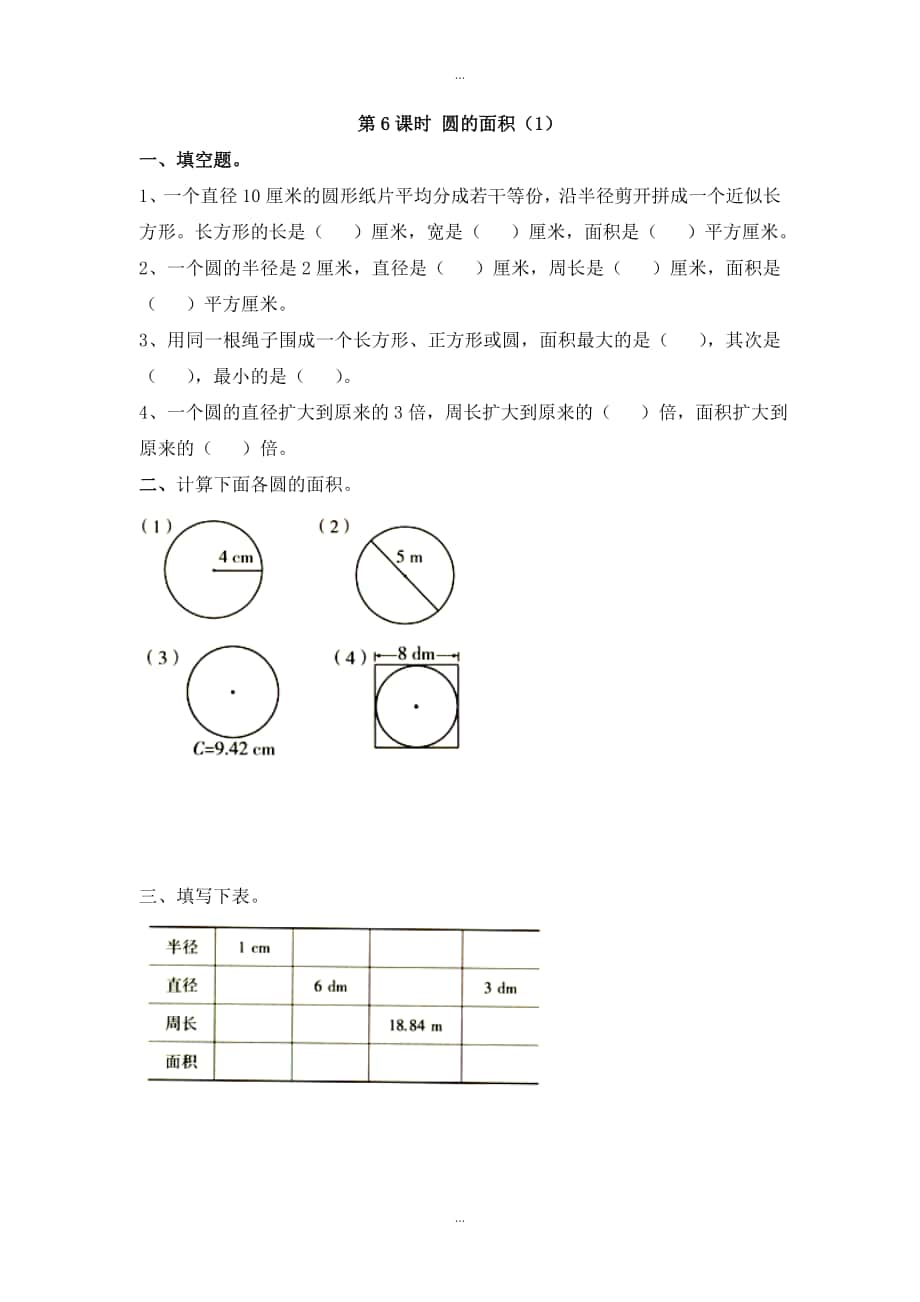 【蘇教版】五年級(jí)下冊(cè)數(shù)學(xué)：課堂作業(yè)設(shè)計(jì) 第六單元第6課時(shí) 圓的面積1_第1頁