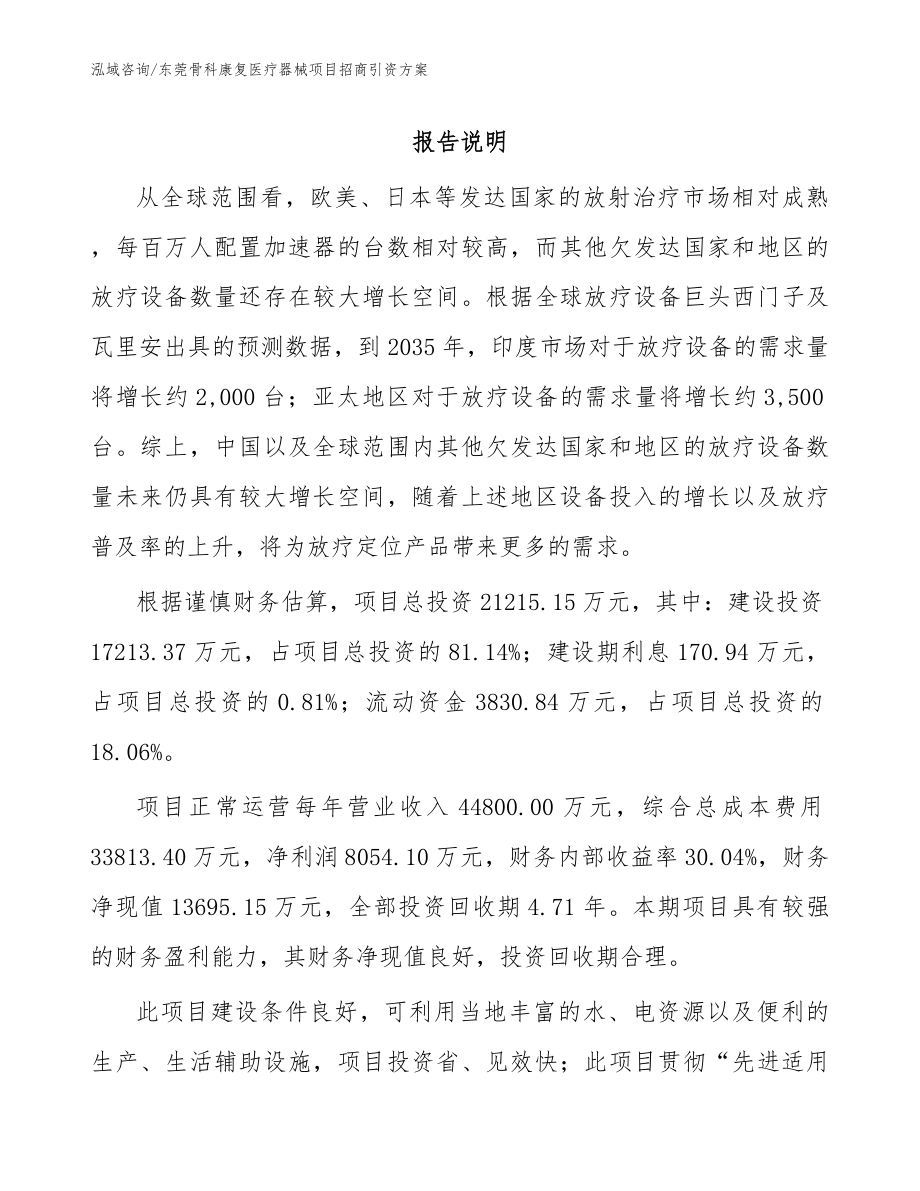 东莞骨科康复医疗器械项目招商引资方案模板参考_第1页