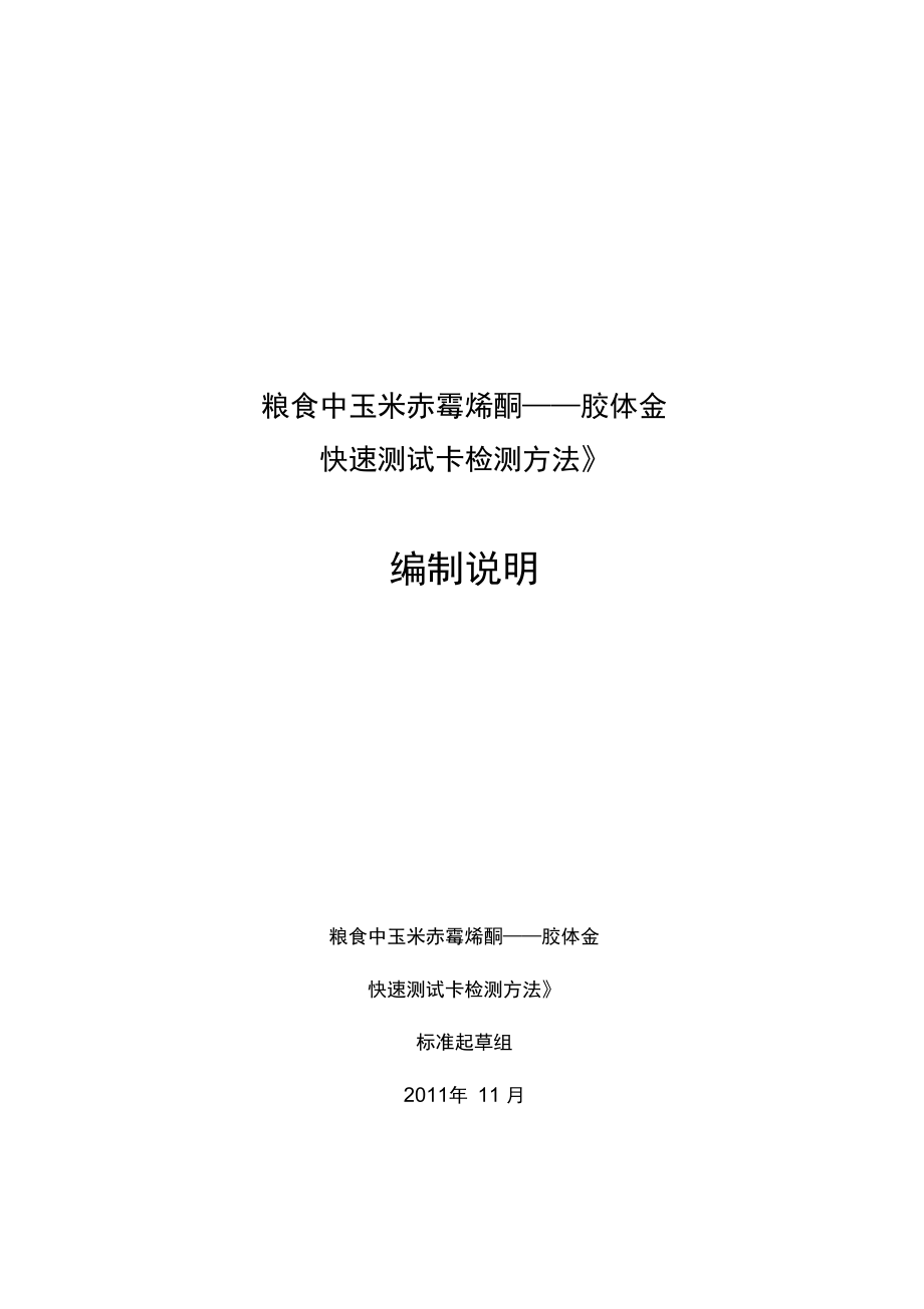 糧食中玉米赤霉烯酮——膠體金快速測試卡檢測方法編制說明_第1頁