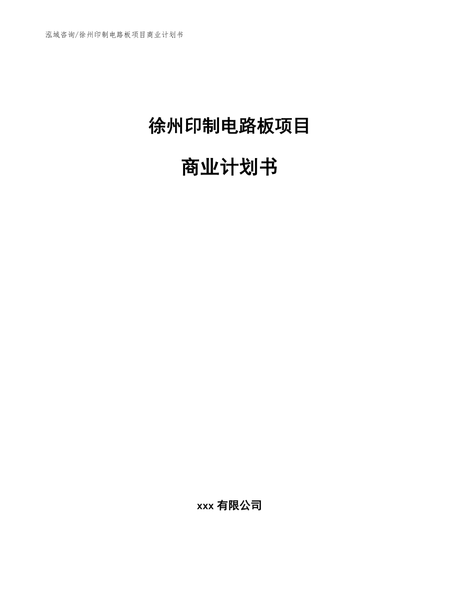 徐州印制电路板项目商业计划书【模板参考】_第1页