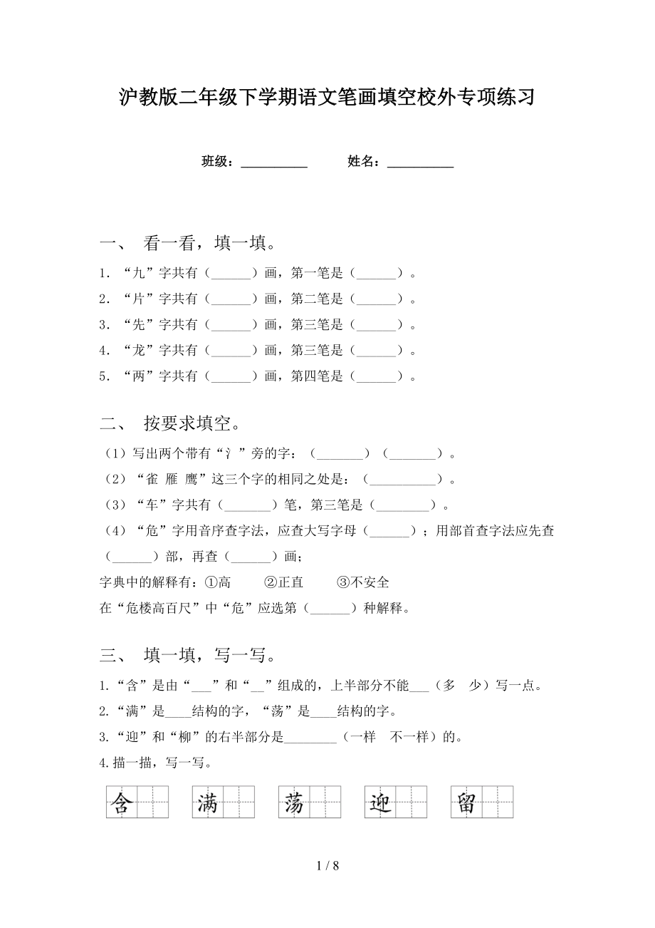沪教版二年级下学期语文笔画填空校外专项练习_第1页