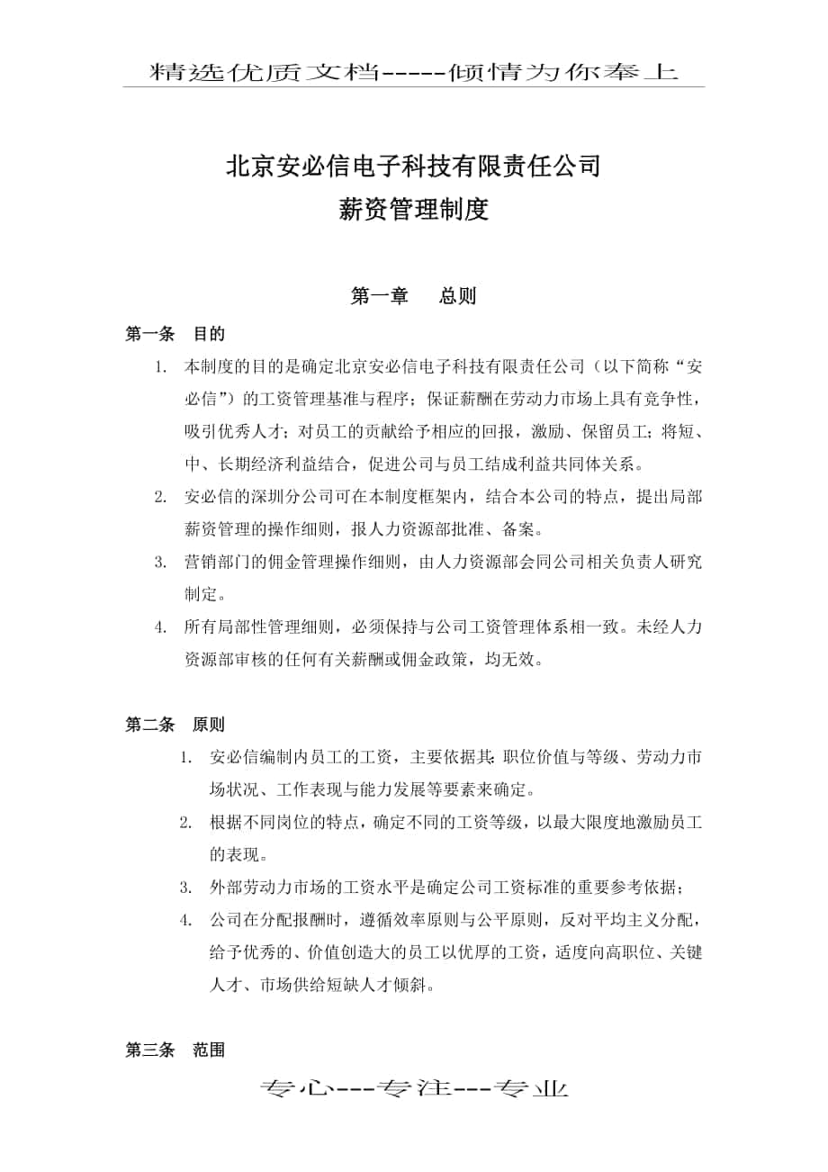 北京安必信电子薪资管理制度_第1页